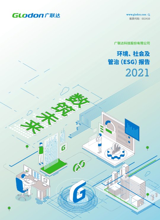 开云官方2021年环境、社会及管治（ESG）报告(中文版)